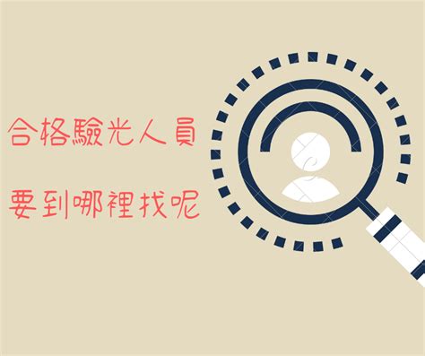 驗光師 查詢|台灣驗光師生地圖